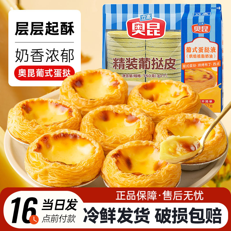 Aokun Portuguese Egg Tart Crust and Egg Tart Liquid Set Combination Commercial Baking Ingredients Semi-Finished Products Quick-Frozen Household with Tin Bottom