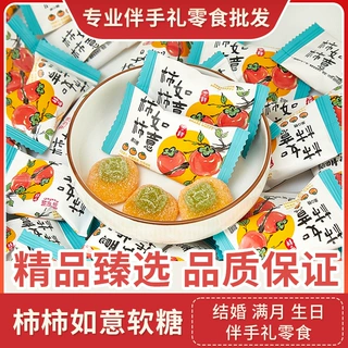 柿柿如意软糖结婚喜糖伴手礼满月生日乔迁专用糖果休闲小零食批发