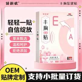 OEM贴牌代工丰胸保健贴胸部下垂外扩松弛草本外用丰胸贴