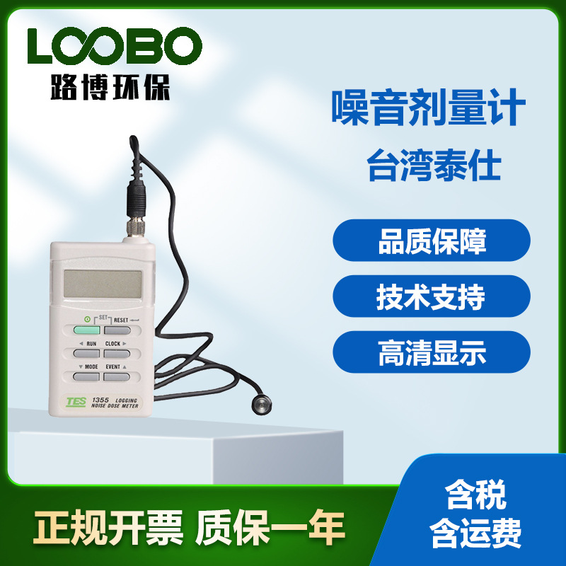 台湾泰仕TES-1354/1355/1357 噪音剂量仪 高精度分贝测量仪