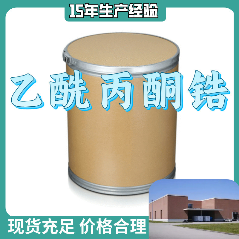 乙酰丙酮锆 现货直供 含税含运费 当日发货 仓库现货 江苏 上海