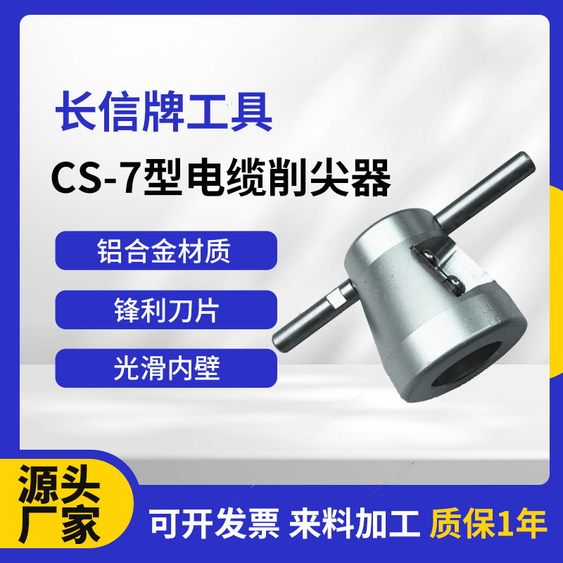 长信CS-7型电缆的削尖器 电力施工用品削皮器  电缆头处理工具
