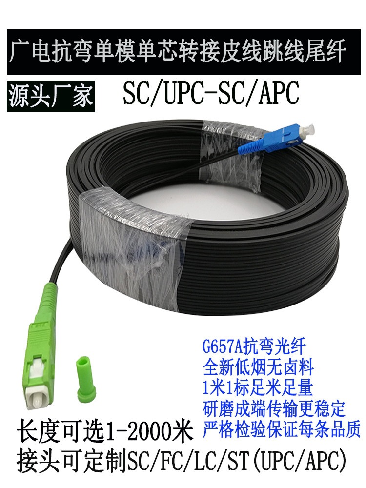 广电单模单芯双芯抗弯皮线光纤跳线尾纤FTTH光纤到户延长线预制