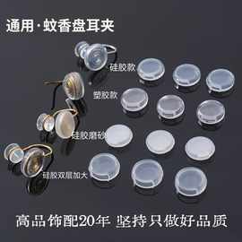 DIY耳夹配件大全三角蚊香盘耳夹加厚防滑硅胶无痛软垫螺丝耳夹套