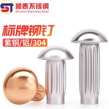 GB827不锈钢304标牌铆钉铝滚花铭牌铜商标实心铆钉M2M2.5M3M4M5mm