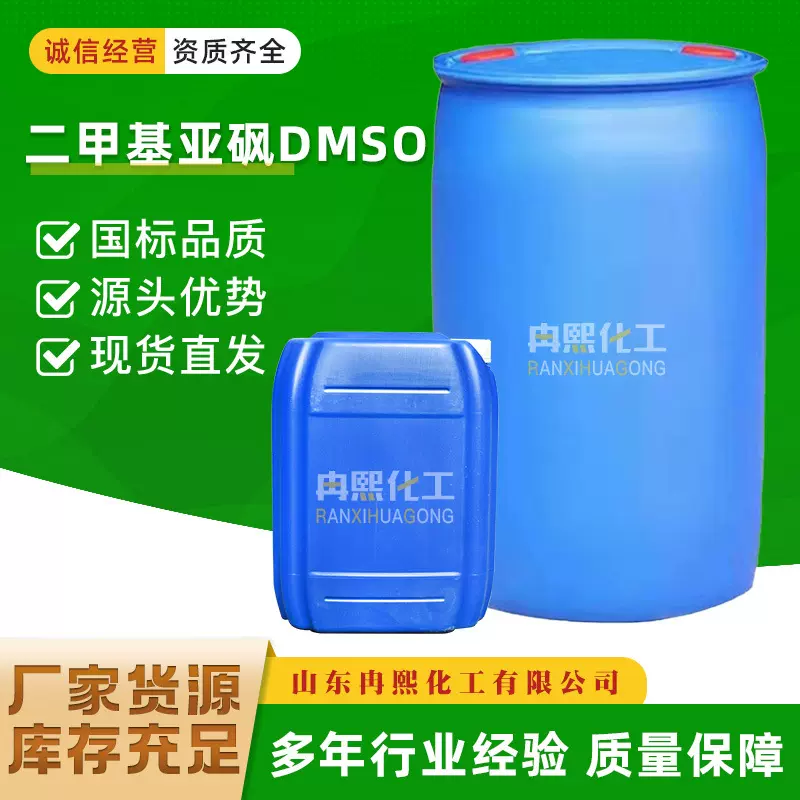二甲基亚砜渗透稀释剂DMSO 纤维染色溶剂工业级二甲基亚砜