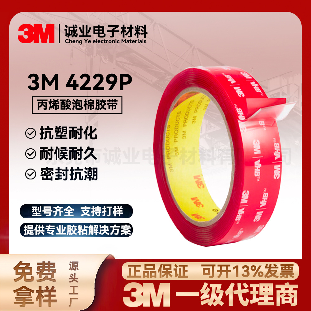 3m4229P汽车双面胶强力泡棉车用耐候性耐久性可低温操作3m胶带