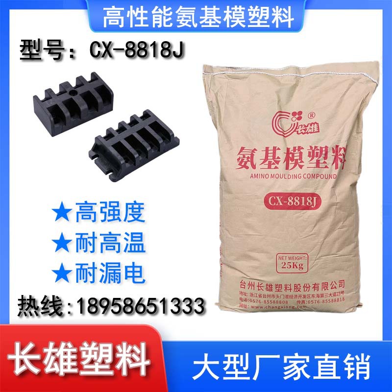 长雄氨基模塑料酚醛模塑料电木粉胶木粉增强耐漏电高温8818J 161J