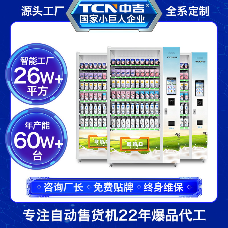 中吉校园自助牛奶机牛奶自动售货机智能学校取奶机无人售卖机工厂