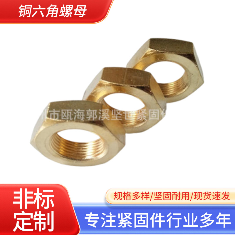 供应铜六角螺母GB617086非标铜螺母异形件六角螺栓帽螺丝帽铜螺母