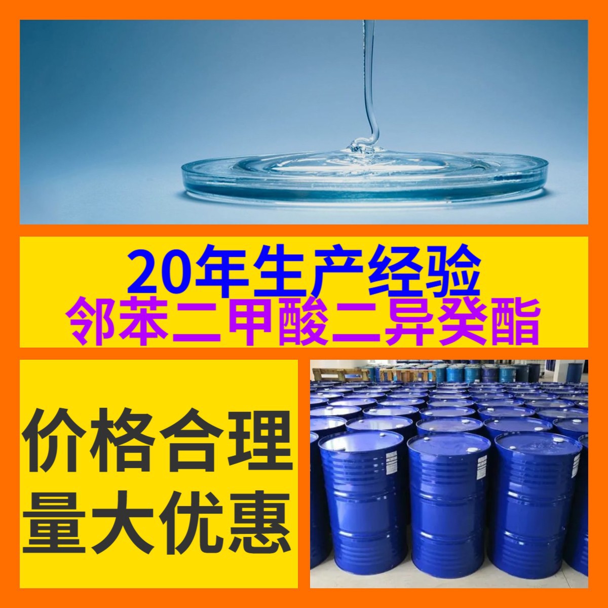 邻苯二甲酸二异癸酯 工厂直供工业级分析顾客是上帝回复及时浙江