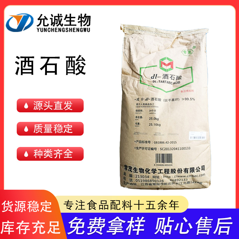 常茂DL酒石酸食用酸味剂酸度调节剂除锈剂啤酒发泡剂食品级
