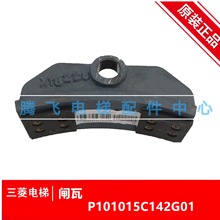 三菱电梯同步曳引机制动闸瓦组件P101015C142G01主机闸瓦全新