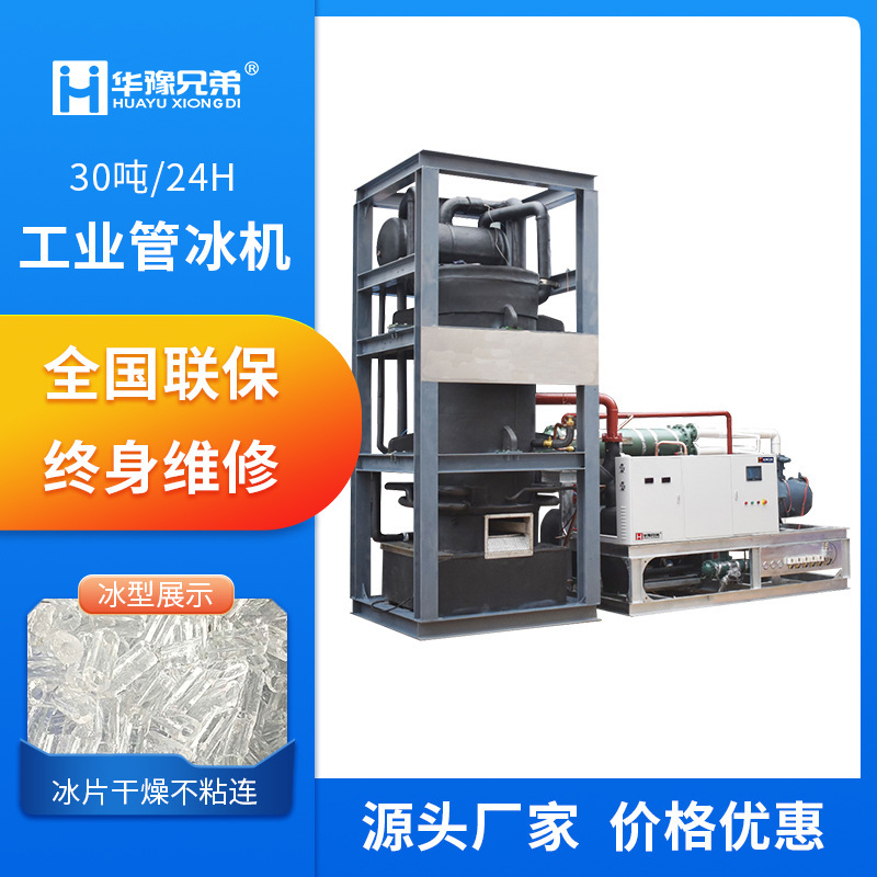 30 T Tube ice machine industrial large food factory aquatic seafood wholesale chemical factory cooling automatic ice machine manufacturer