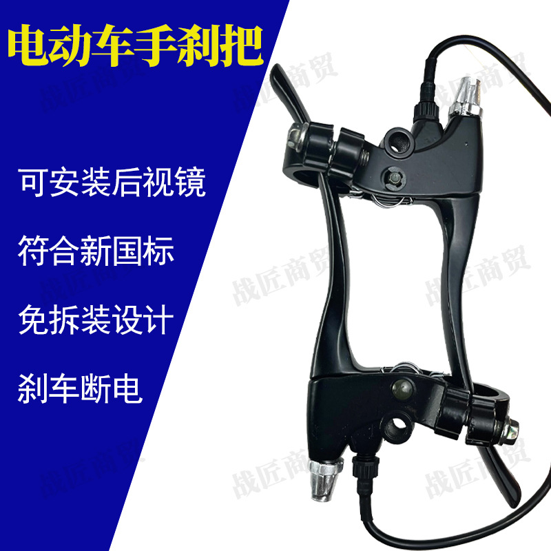 Electric scooter brake handle brake handle battery car simple brake handle with line brake power off black