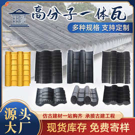 高分子仿古中式青瓦屋面瓦复古四合院连体瓦古建筒瓦屋面一体瓦