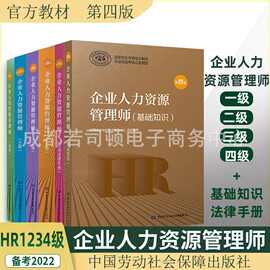 2023企业人力资源管理师基础知识 HR1234级人资考试官方教材资料