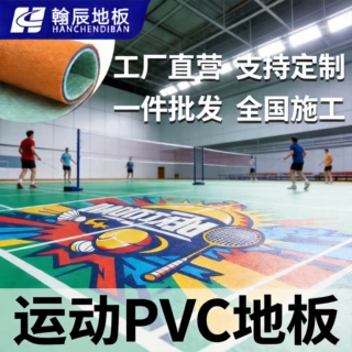 翰辰羽毛球场地胶室内篮球pvc塑胶地板批发运动场馆专用地板地垫