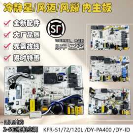 适用空调3匹2P柜机主板风迈KFR-51/72L/DY-ID冷静星PA400电脑