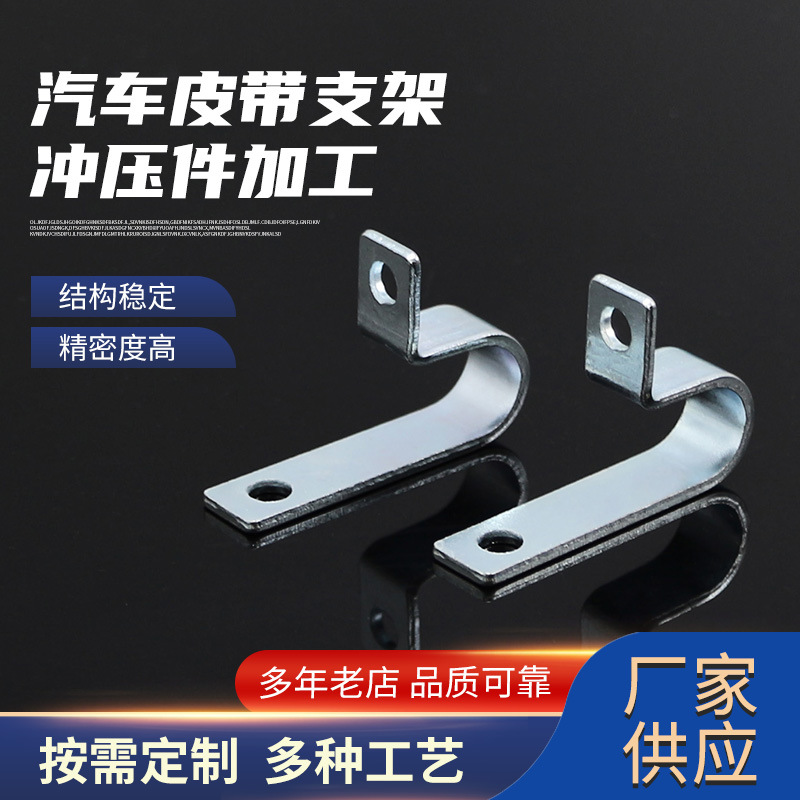 五金冲压件厂家承接五金不锈钢拉伸冲压汽车皮带支架五金配件