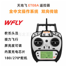 WFLY天地飞 ET08A遥控器8通道 双向传输 接收机内置 支持多种模型