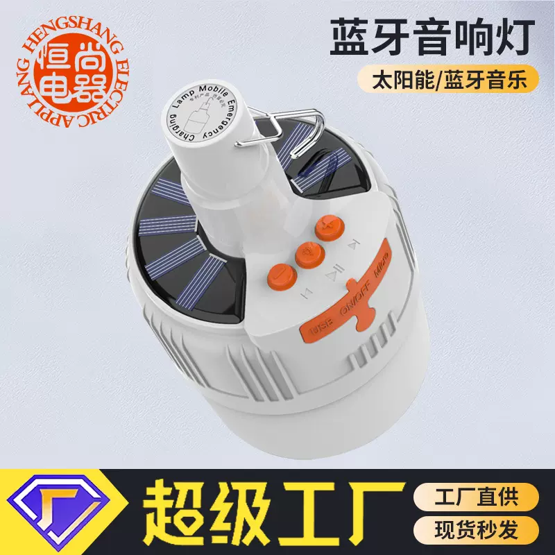 太阳能蓝牙音响露营灯家用可供充电手机音响灯户外夜市照明野营灯