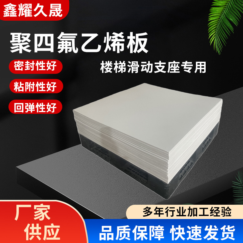 PTEE聚四氟乙烯板钢结构专用垫板铁氟龙板楼梯滑动支座抗震四氟板