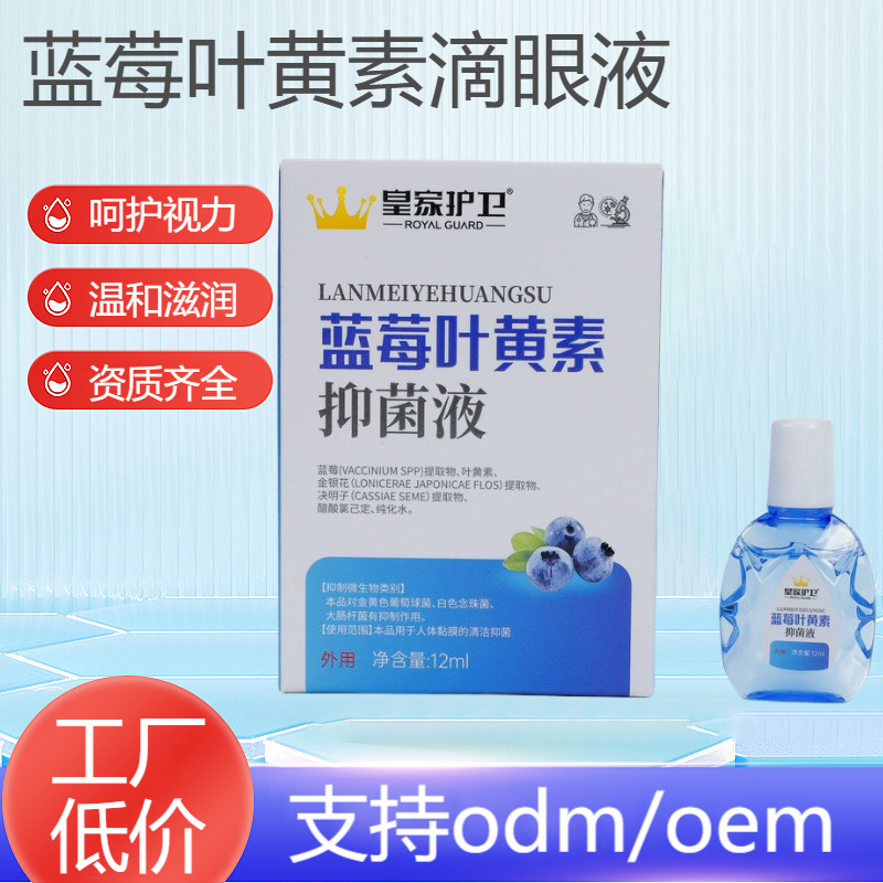 皇家护卫蓝莓叶黄素滴眼液抑菌液护眼液加工眼药水批发定制