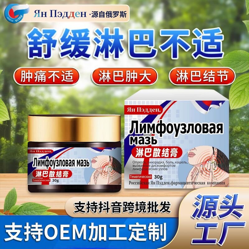 俄罗斯淋巴散结膏 淋巴结节不适咳嗽不适发热疼痛外用护理保健膏|undefined