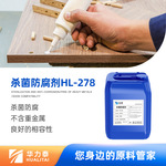 广州工业杀菌防腐剂HL-278 供应防腐剂 涂料胶水油墨农药原料