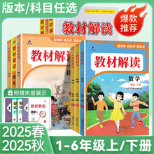 2025秋季小学教材解读1-6年级上下册语文数英教材同步讲解辅导书