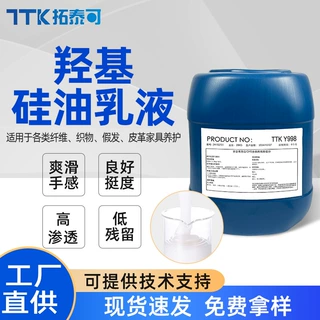 羟基硅油乳液水性乳化硅油爽滑手感纺织柔软剂羟基硅油生产厂家