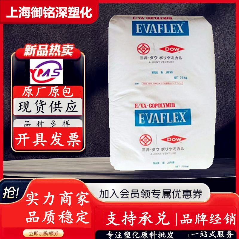 EVA三井化学EV450热熔胶电线缆耐候磨涂覆挤出发泡密封增韧EV560