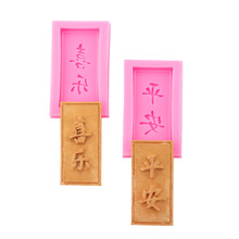 中国风字牌平安喜乐硅胶模具创意新年蛋糕装饰翻糖蛋糕香薰石膏模
