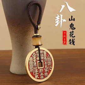山鬼花钱真官方旗舰店龙虎山朱砂钥匙吊坠挂件护身符八卦钱币