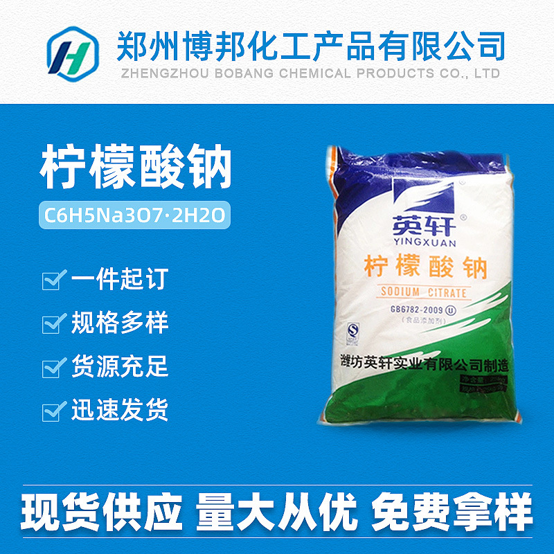 英轩柠檬酸钠食品级饮料酒水酸度调味剂缓凝水处理洗涤剂柠檬酸钠