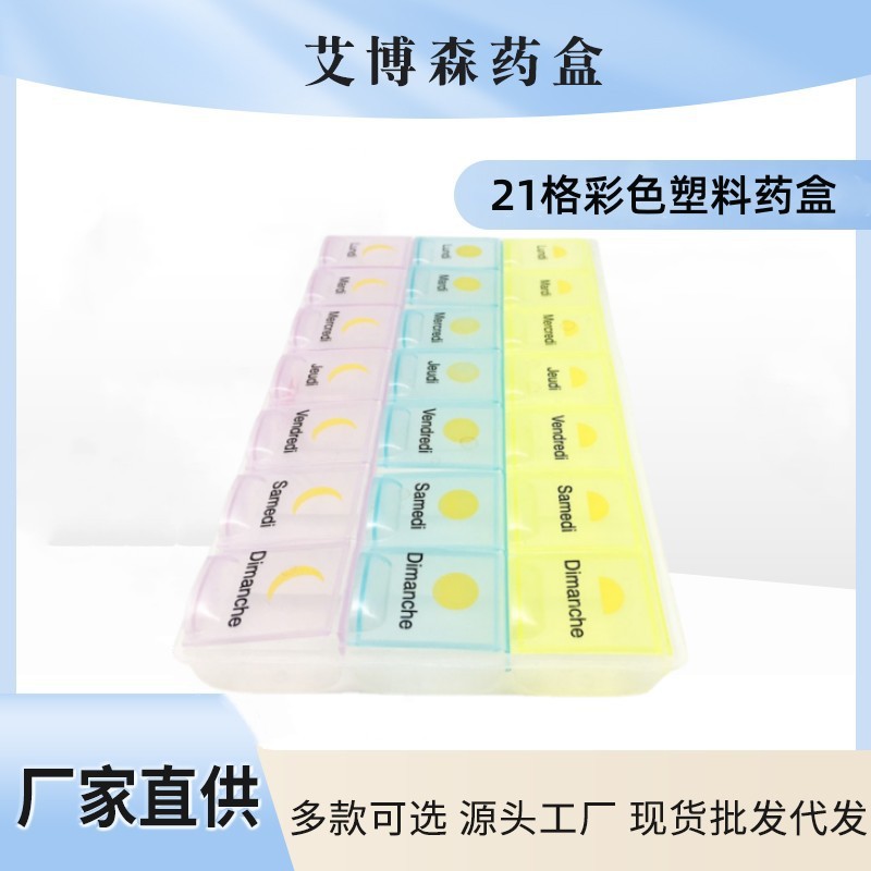 厂家直销 高品质随身七彩防水药盒 备忘药盒 21格药盒 便携药盒