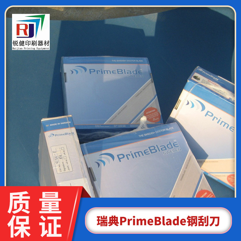瑞典PrimeBlade钢刮刀 油墨刮刀 各种规格 不锈钢 碳钢 刮墨刀