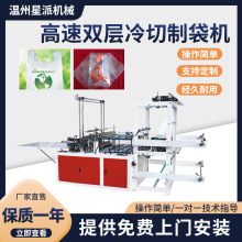双层电脑数控高速PE塑料制袋机  超市平口生活用袋冷切制袋设备