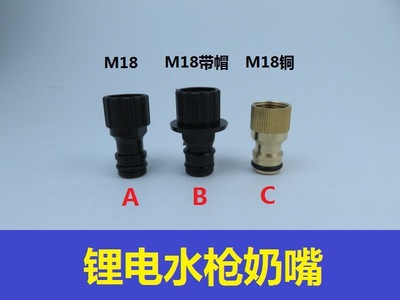 无线洗车机配件锂电池洗车水枪接头带帽奶嘴接头进水口M18铜奶嘴|ms