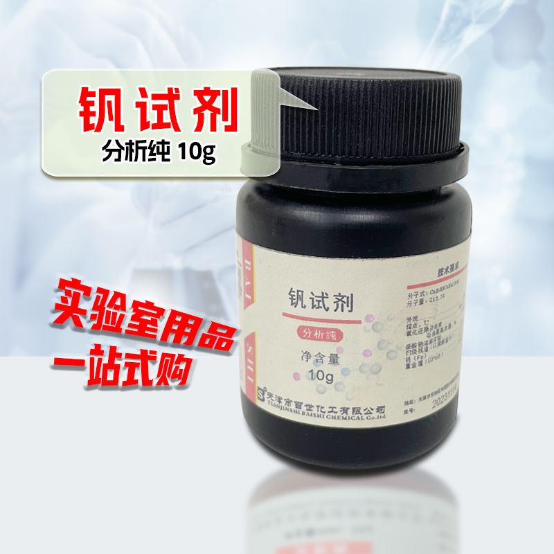 钒试剂 AR10g 实验室试剂