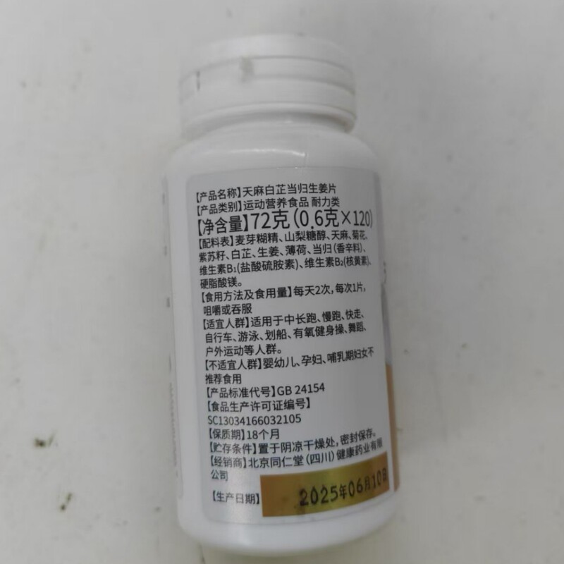 北京同仁堂天麻白芷当归生姜片72克药房爆品现货直发授权运动营养|undefined
