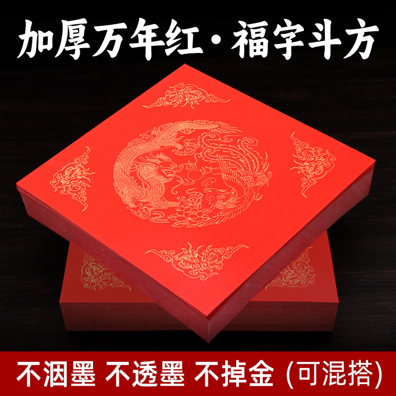 加厚万年红空白福字斗方宣纸春节对联书写福字春字空白手写大红纸|undefined