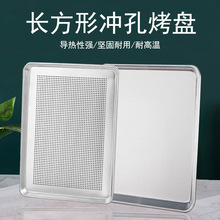 铝合金烤盘 冲孔烤盘饼干蛋糕盘 长方形烤盘 月饼披萨凉网烤盘