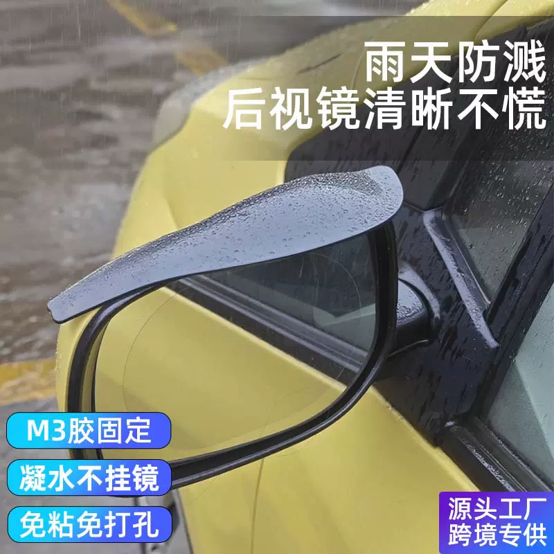 新品通用型汽车后视镜雨眉 粘贴车用遮雨挡 防雨水车载后视镜雨眉
