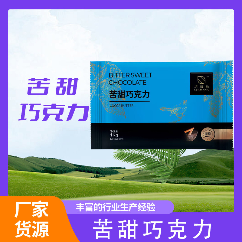 现货苦甜巧克力，醇厚可可风味，，烘焙 / 零售优选，甜品店商用