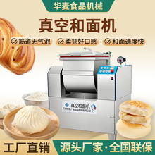全自动真空和面机包子馒头饺子一体用揉面机不锈钢商用搅拌机设备