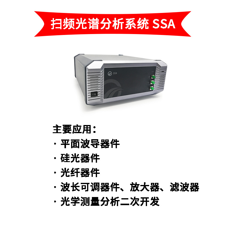 东隆科技SSA扫频光谱分析系统