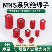 MNS鐵芯絕緣子 低壓配電櫃30/40/50/60/80高強度圓柱形支柱麥太保