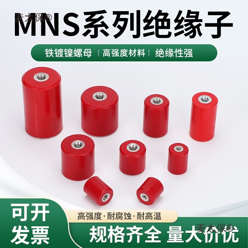 MNS铁芯绝缘子 低压配电柜30/40/50/60/80高强度圆柱形支柱麦太保